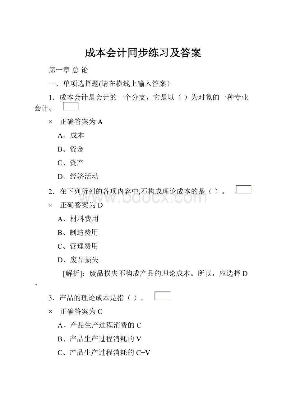 成本会计同步练习及答案.docx