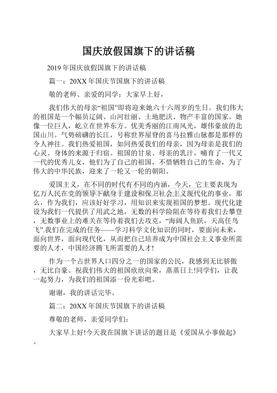 国庆放假国旗下的讲话稿.docx_第1页