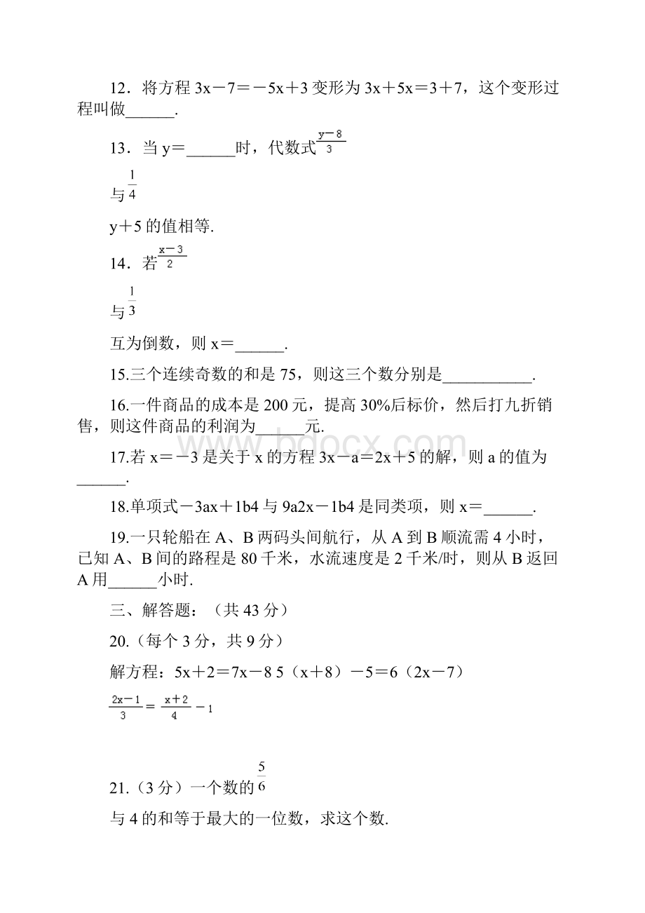 北师大版七年级数学上册第五章一元一次方程小结与复习试题 1.docx_第3页