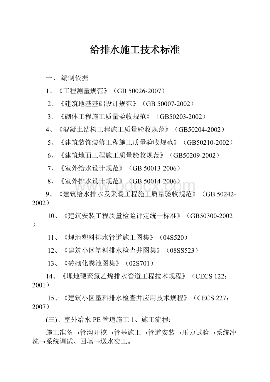 给排水施工技术标准.docx