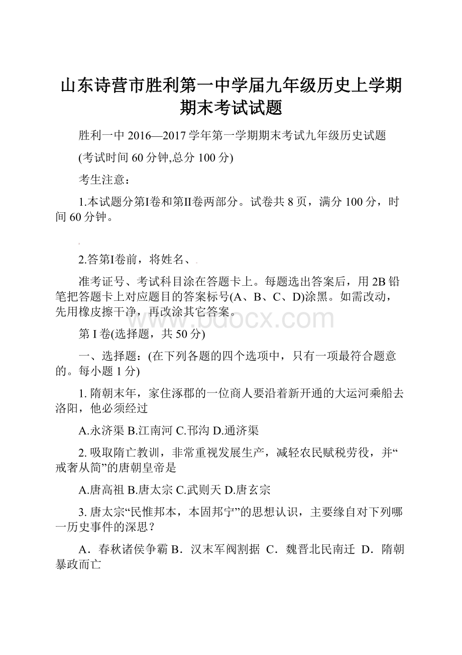 山东诗营市胜利第一中学届九年级历史上学期期末考试试题.docx_第1页