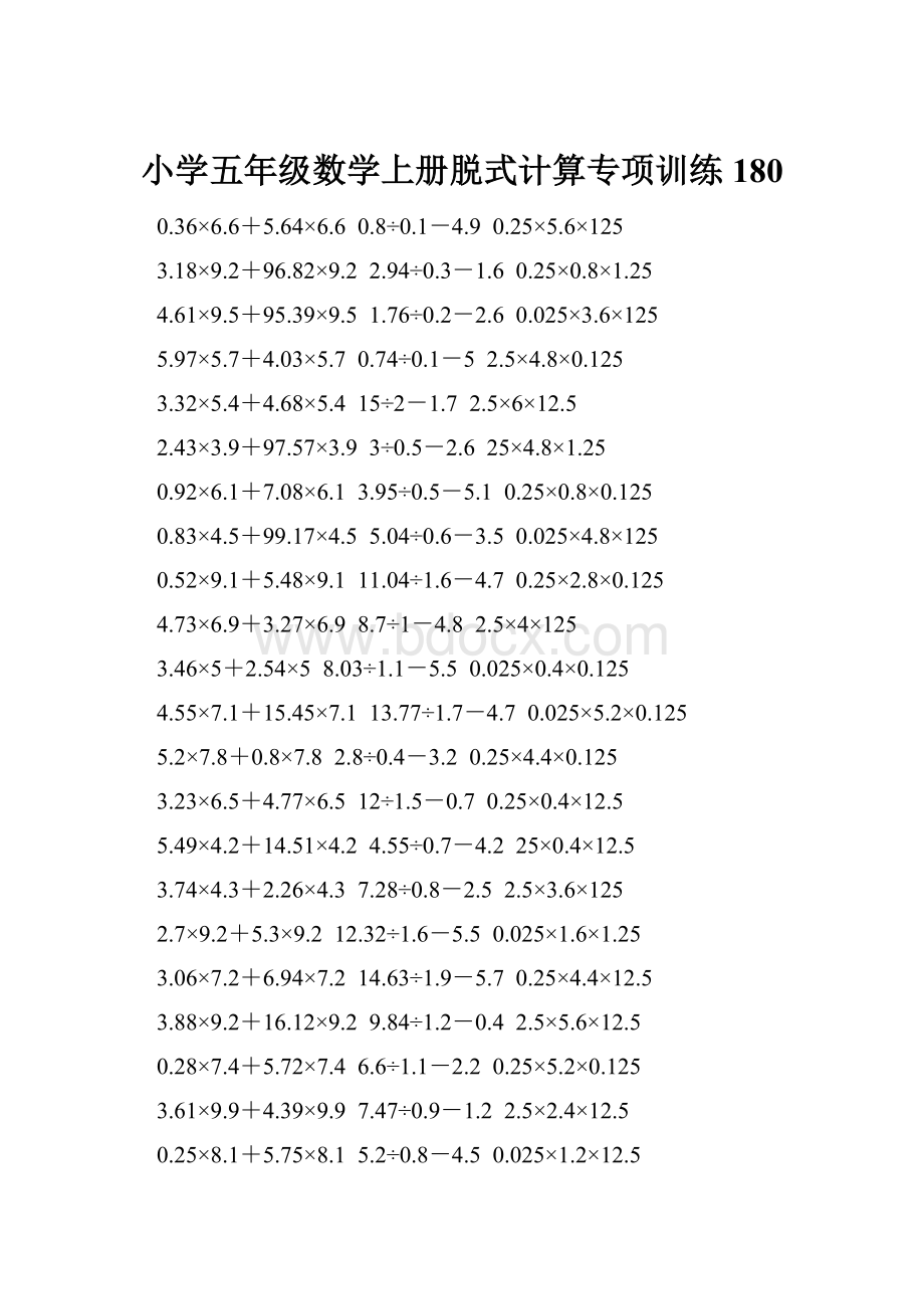 小学五年级数学上册脱式计算专项训练 180.docx_第1页