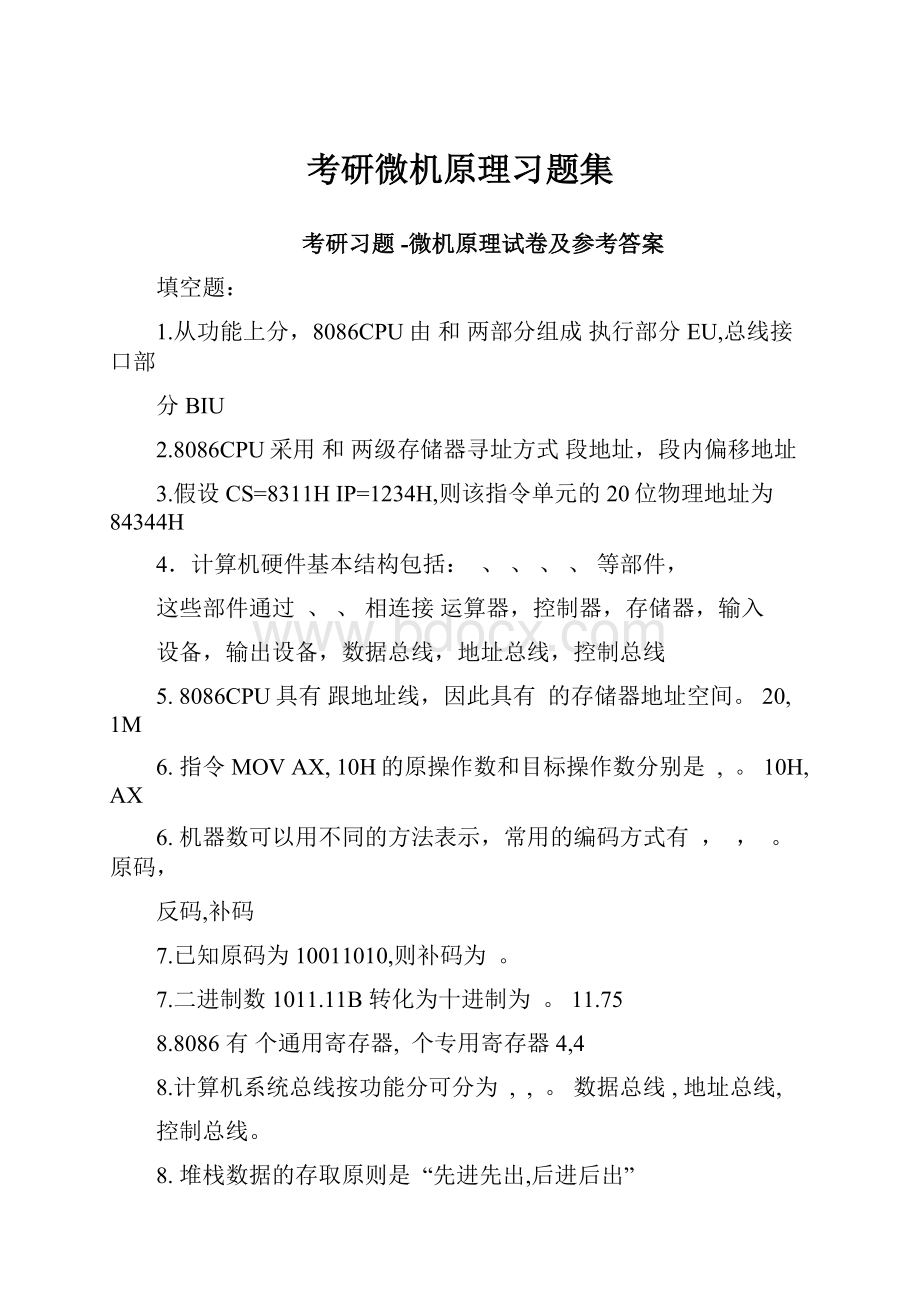 考研微机原理习题集.docx