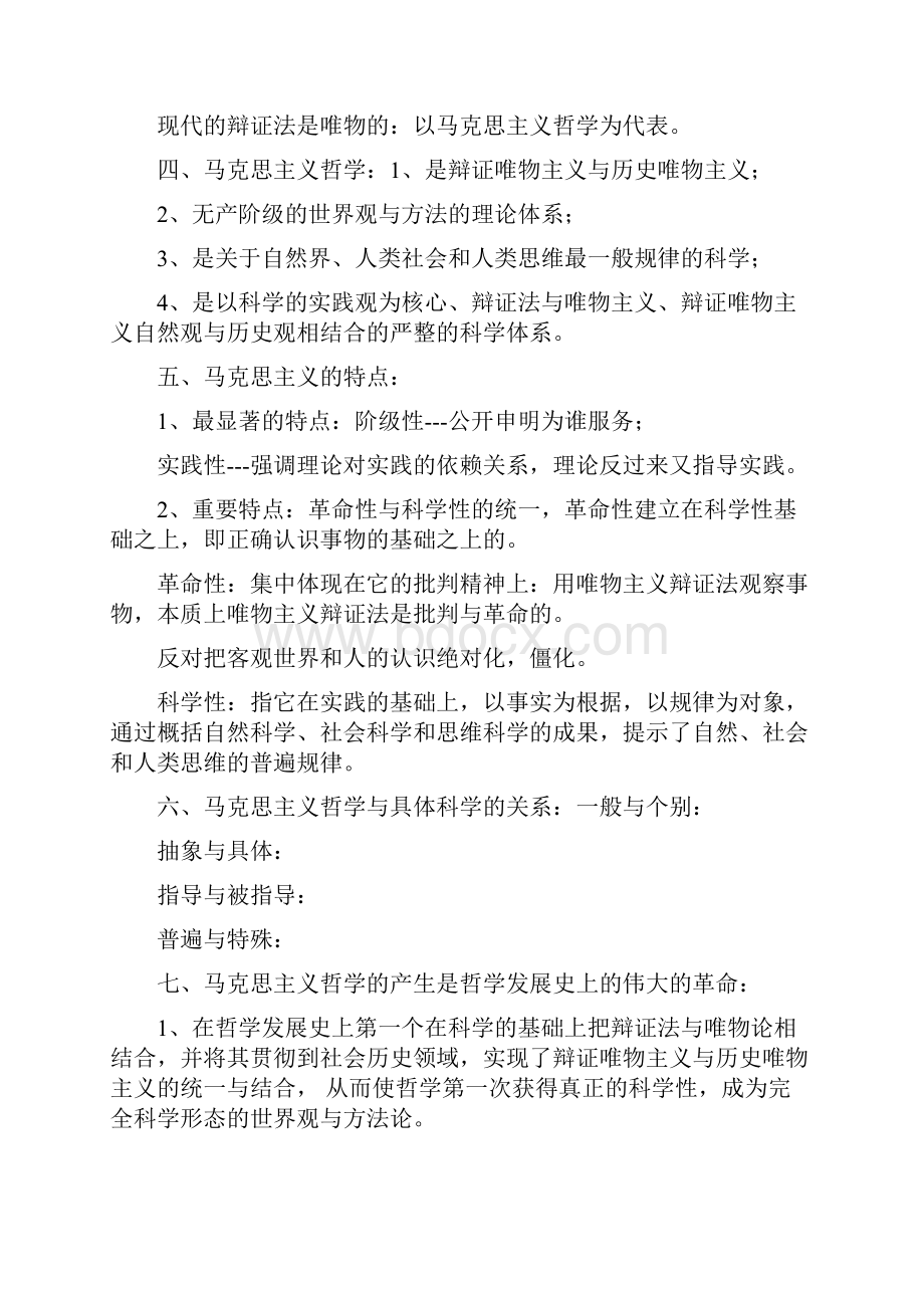 考研哲学基础背诵笔记.docx_第2页