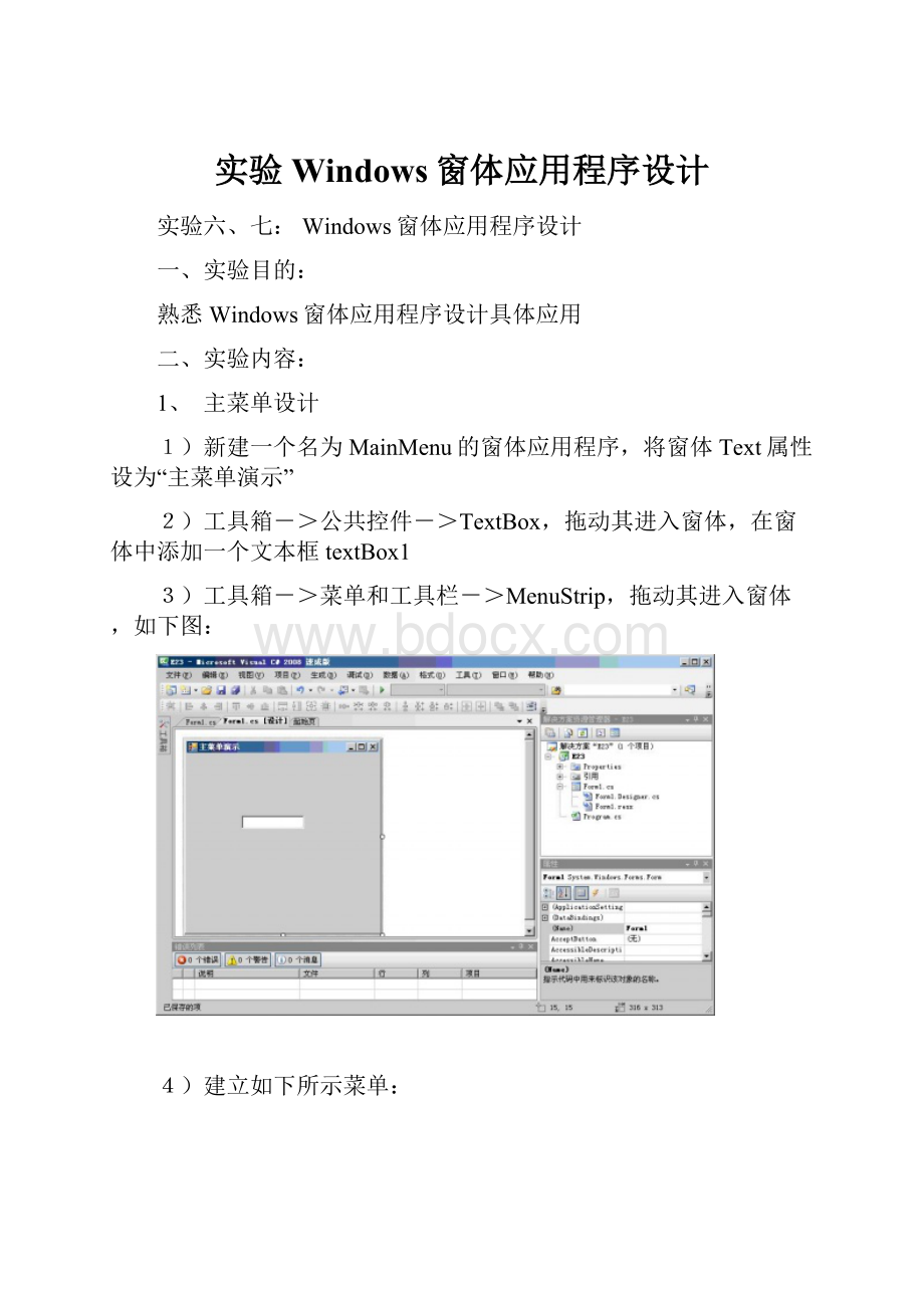 实验Windows窗体应用程序设计.docx