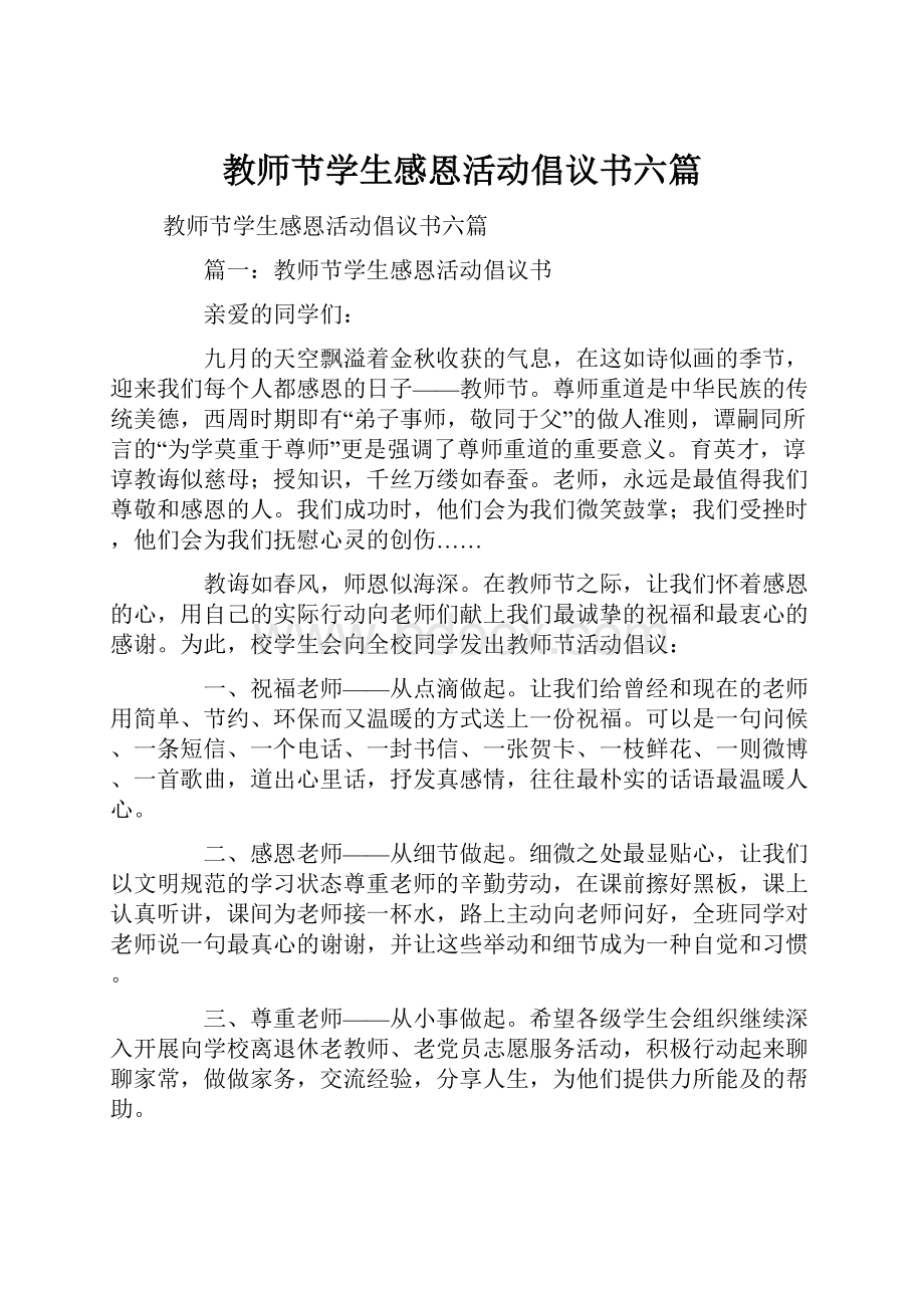 教师节学生感恩活动倡议书六篇.docx