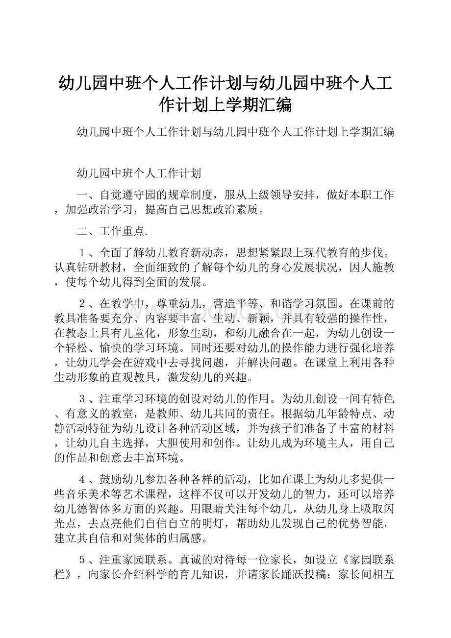 幼儿园中班个人工作计划与幼儿园中班个人工作计划上学期汇编.docx