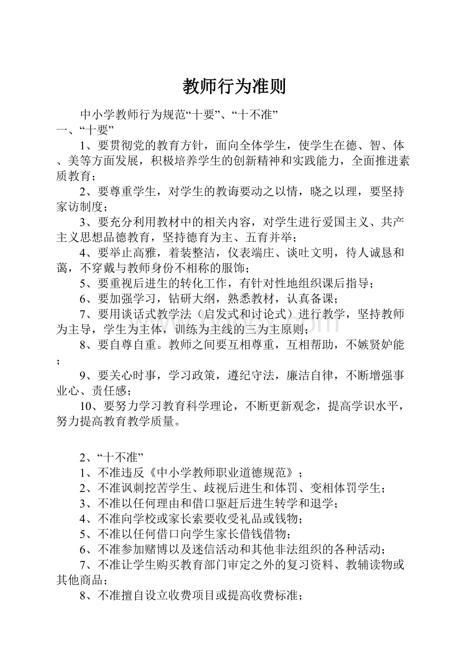 教师行为准则.docx_第1页