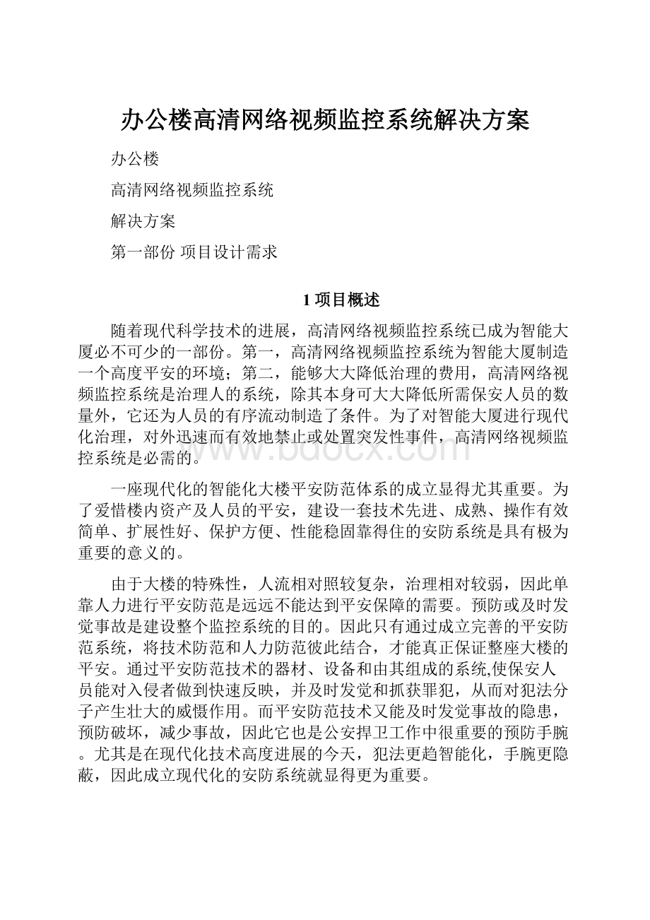 办公楼高清网络视频监控系统解决方案.docx