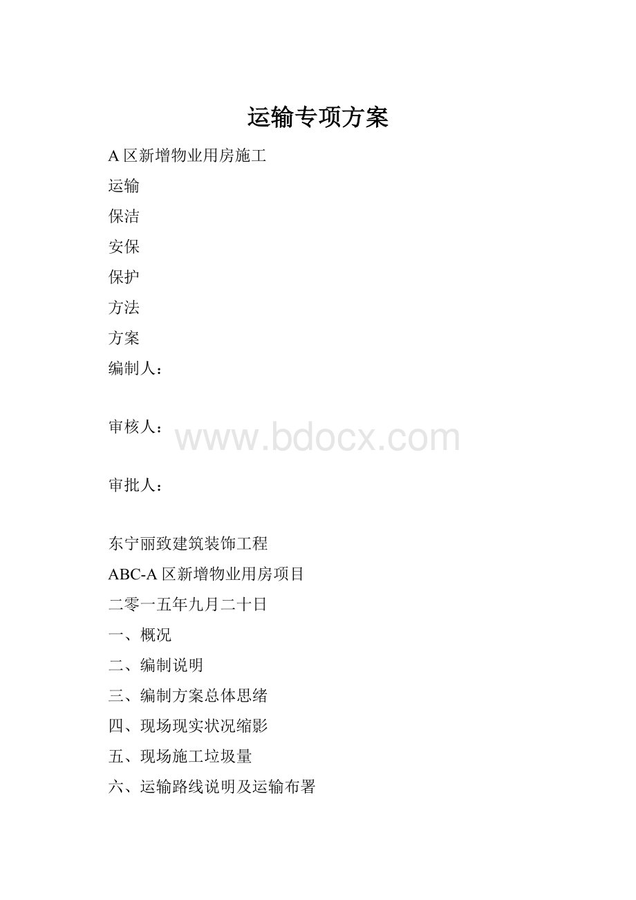 运输专项方案.docx