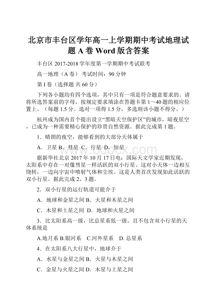 北京市丰台区学年高一上学期期中考试地理试题A卷Word版含答案.docx