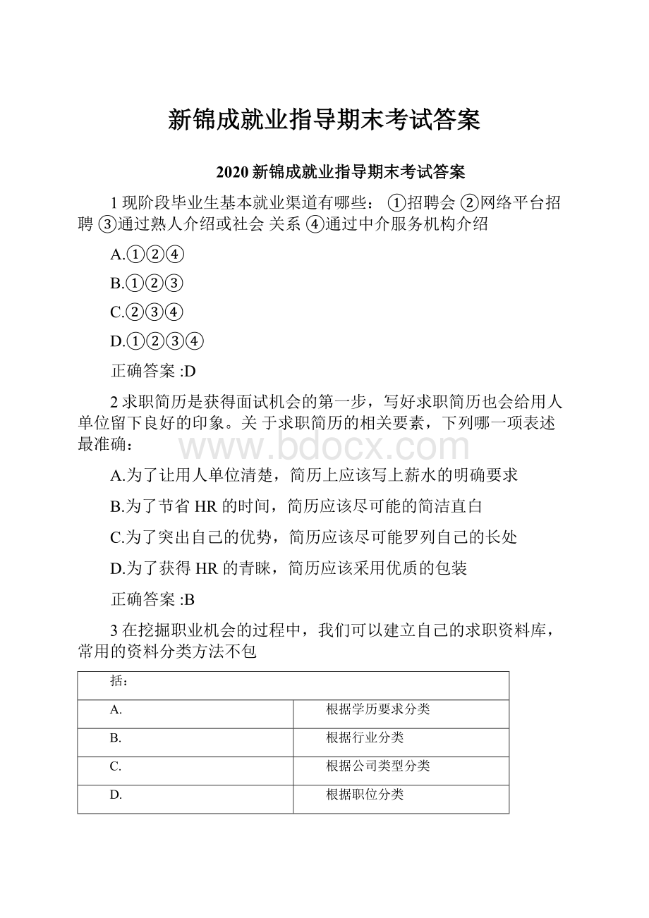 新锦成就业指导期末考试答案.docx