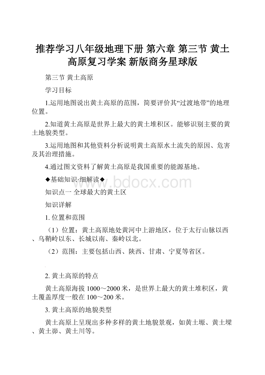 推荐学习八年级地理下册 第六章 第三节 黄土高原复习学案 新版商务星球版.docx