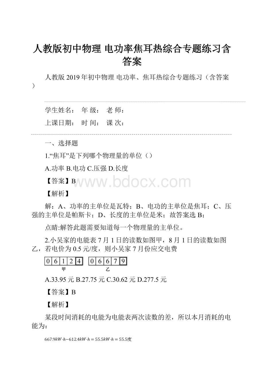 人教版初中物理 电功率焦耳热综合专题练习含答案.docx