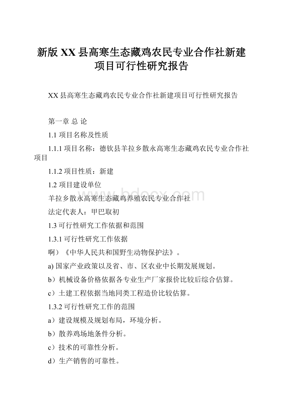 新版XX县高寒生态藏鸡农民专业合作社新建项目可行性研究报告.docx