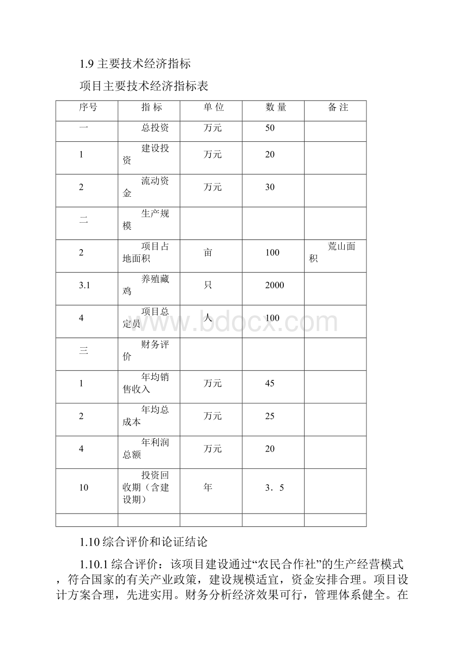 新版XX县高寒生态藏鸡农民专业合作社新建项目可行性研究报告.docx_第3页