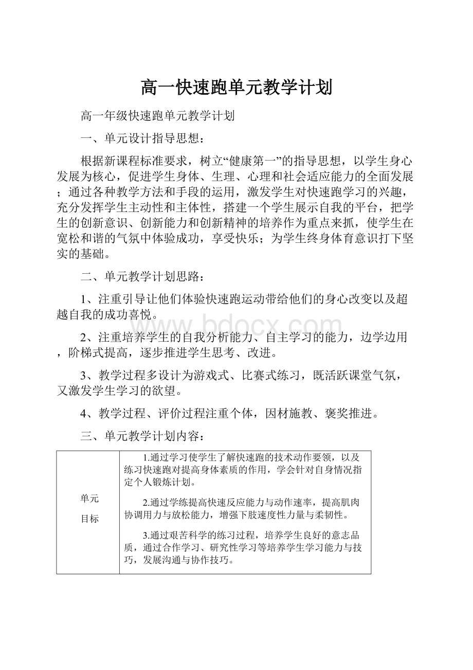 高一快速跑单元教学计划.docx