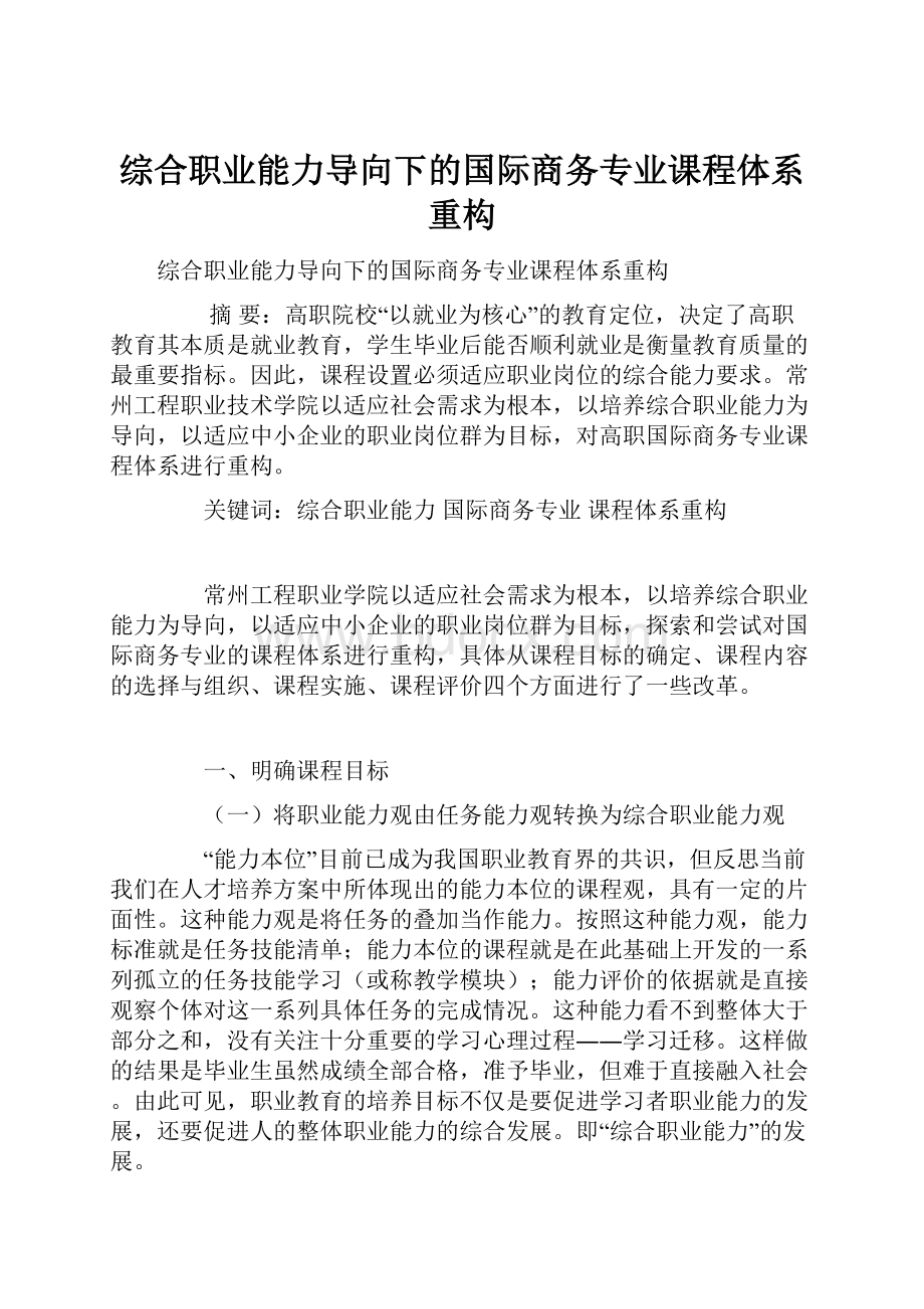 综合职业能力导向下的国际商务专业课程体系重构.docx_第1页