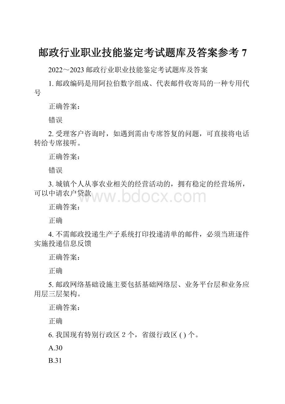 邮政行业职业技能鉴定考试题库及答案参考7.docx