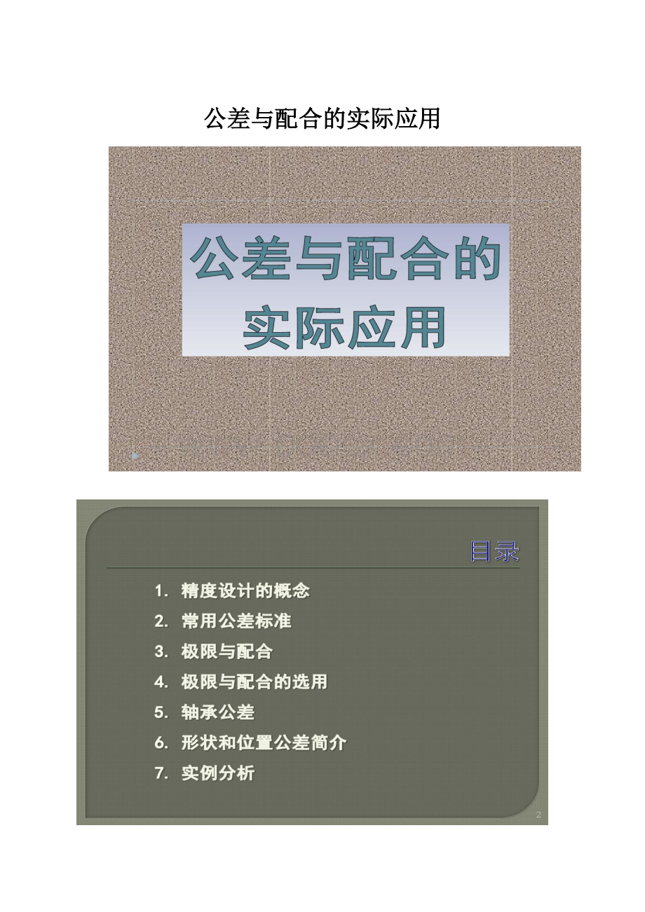 公差与配合的实际应用.docx