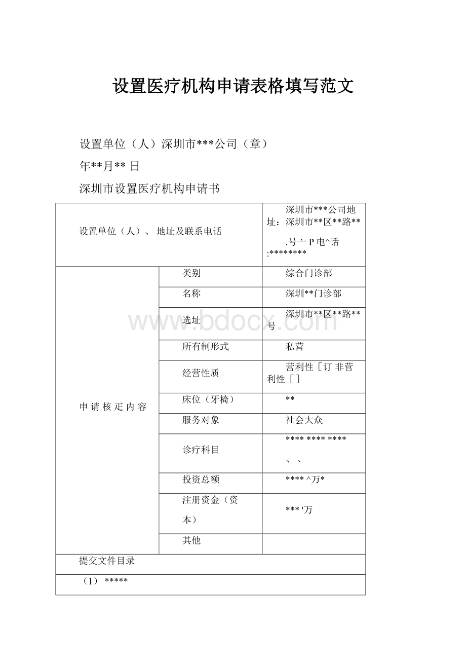 设置医疗机构申请表格填写范文.docx