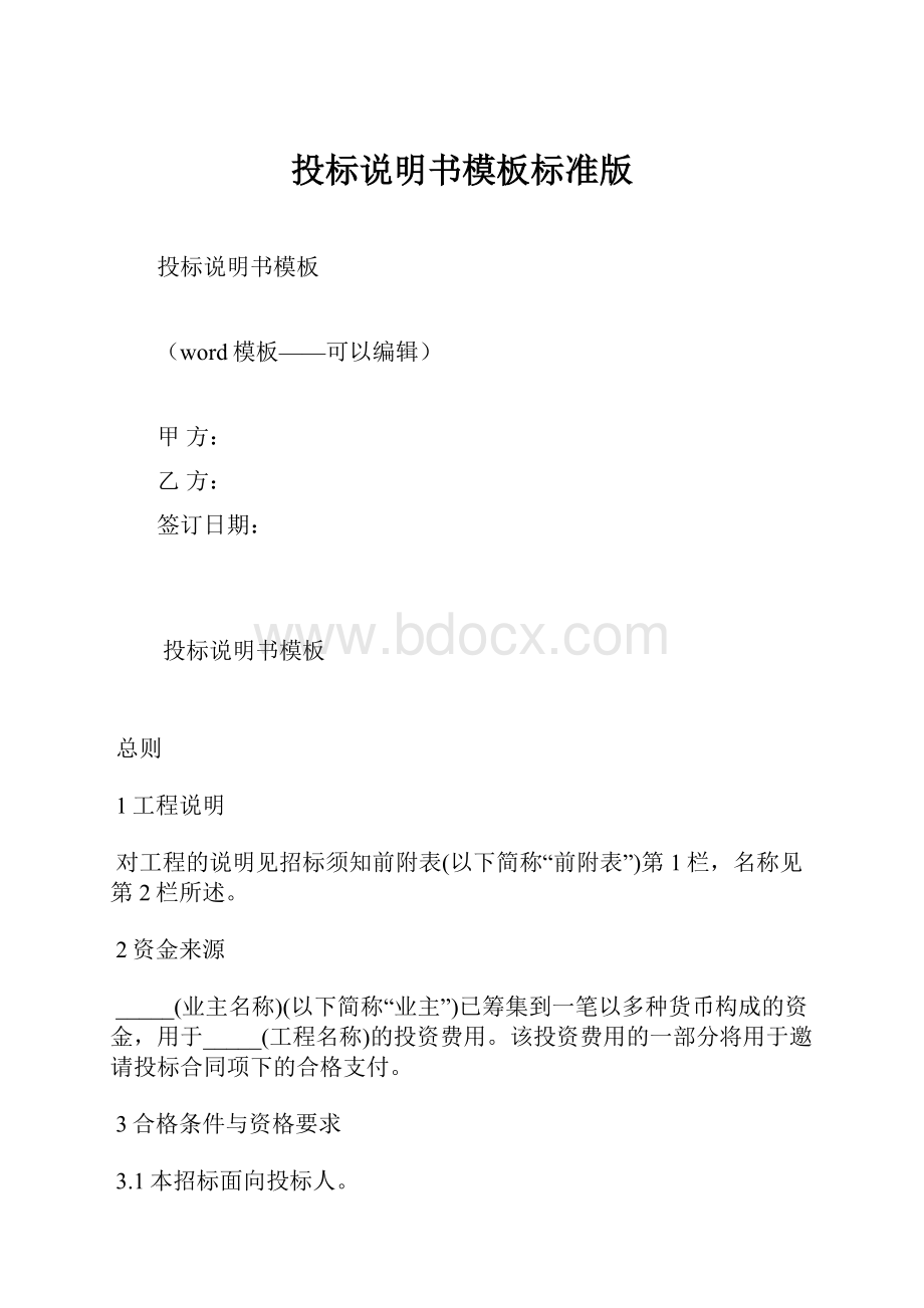 投标说明书模板标准版.docx