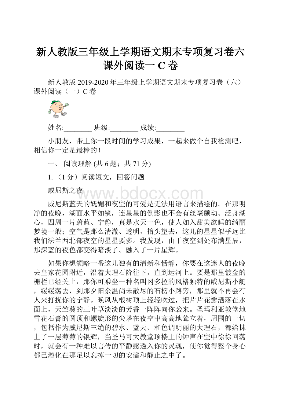 新人教版三年级上学期语文期末专项复习卷六 课外阅读一C卷.docx_第1页