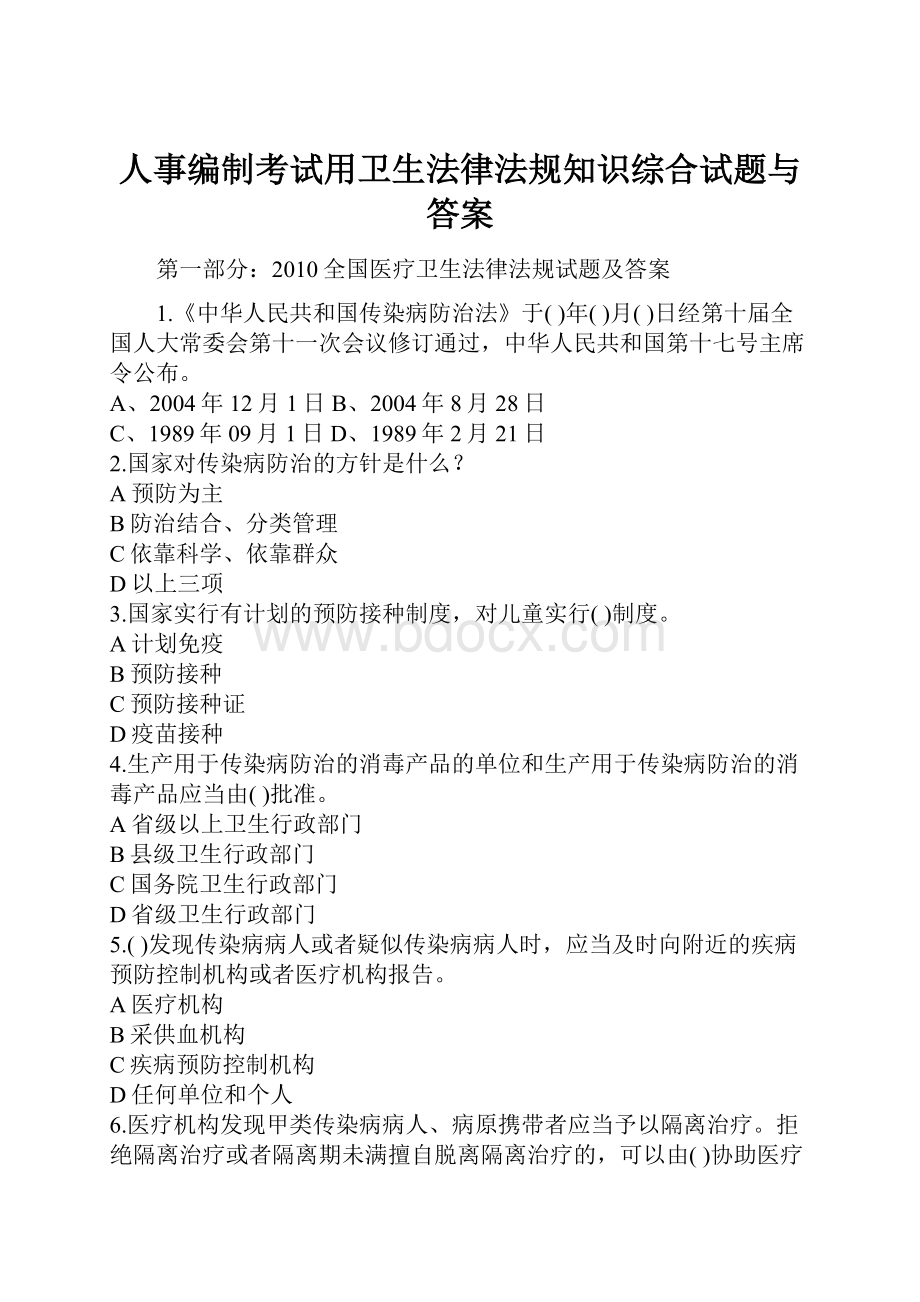 人事编制考试用卫生法律法规知识综合试题与答案.docx