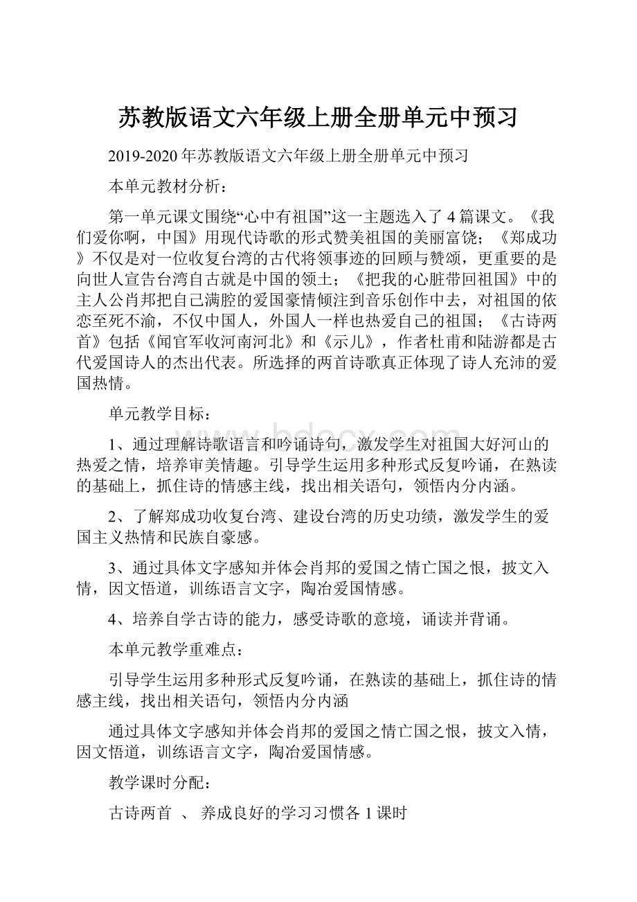 苏教版语文六年级上册全册单元中预习.docx