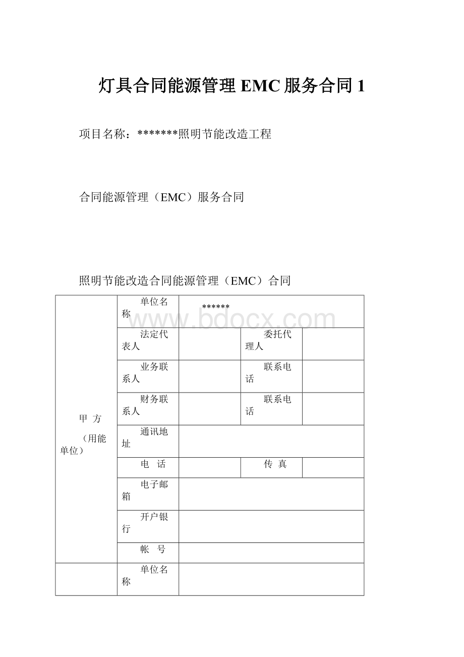 灯具合同能源管理EMC服务合同1.docx