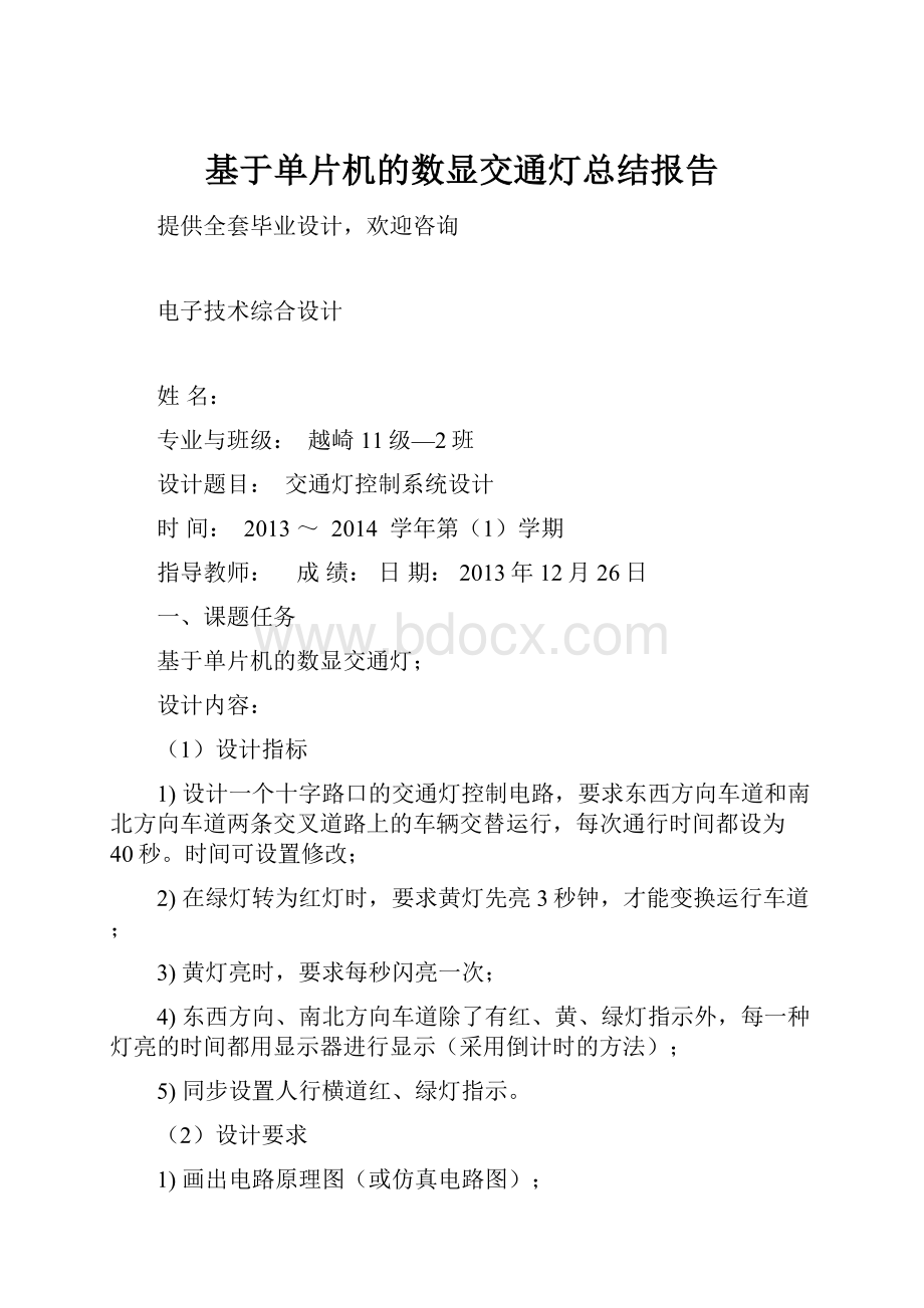 基于单片机的数显交通灯总结报告.docx_第1页