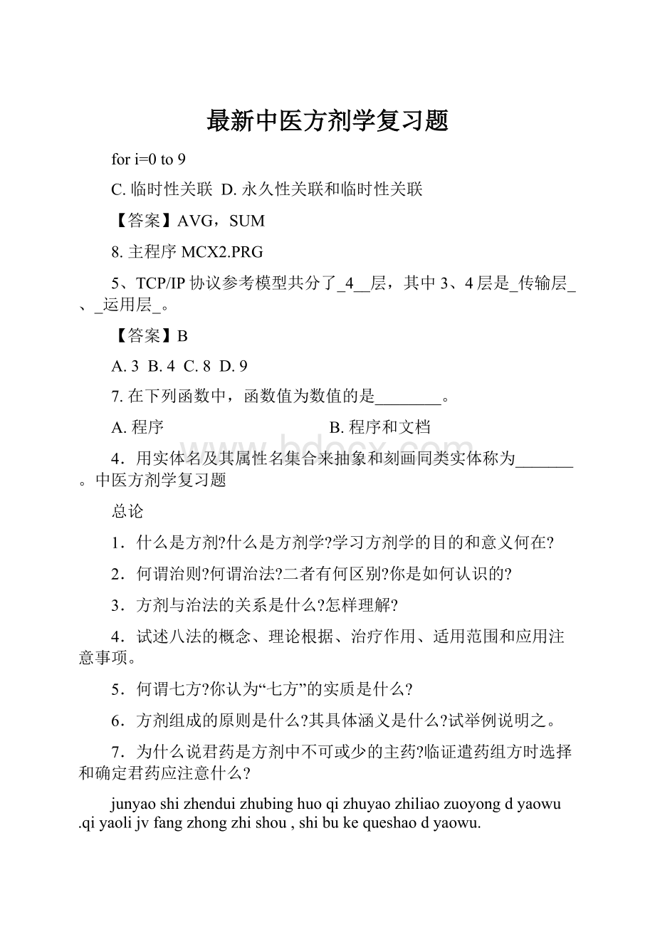 最新中医方剂学复习题.docx