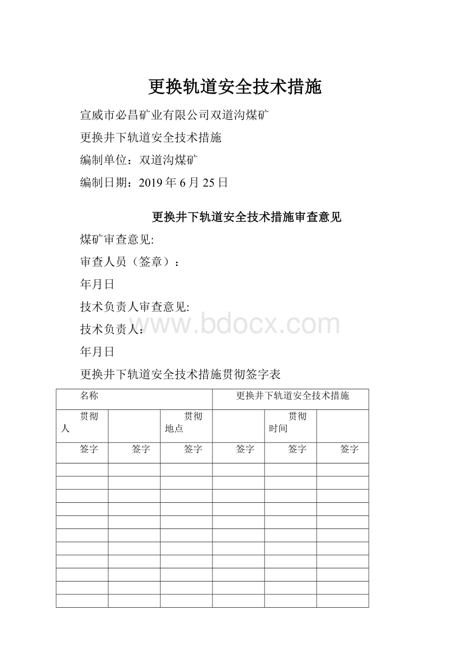 更换轨道安全技术措施.docx