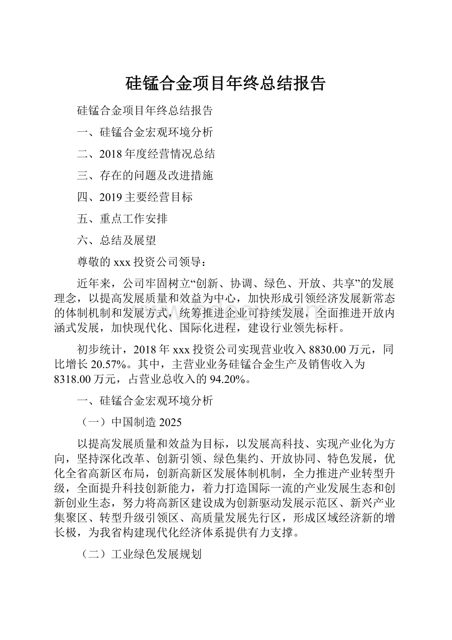 硅锰合金项目年终总结报告.docx