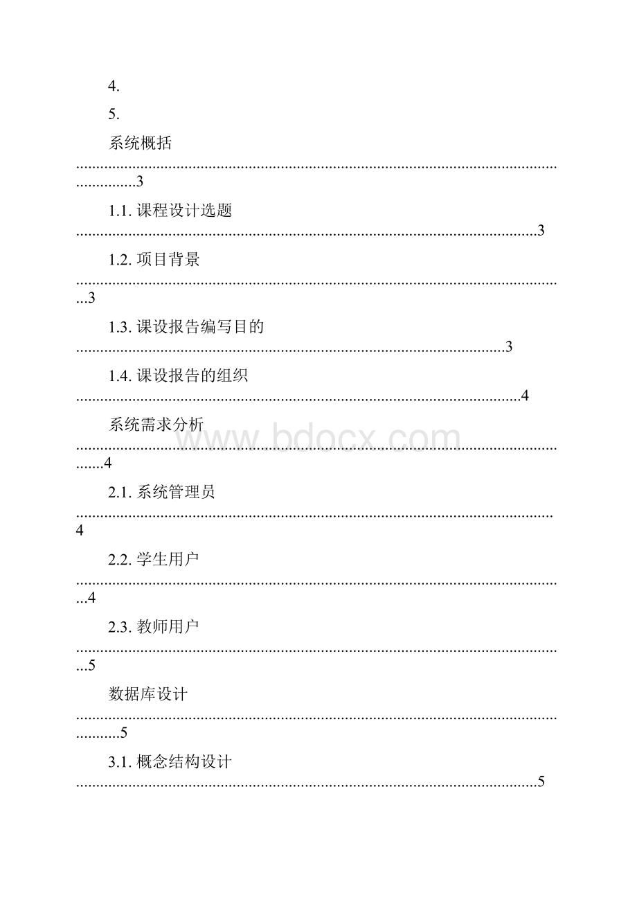 数据库课程设计学生选课管理系统.docx_第2页