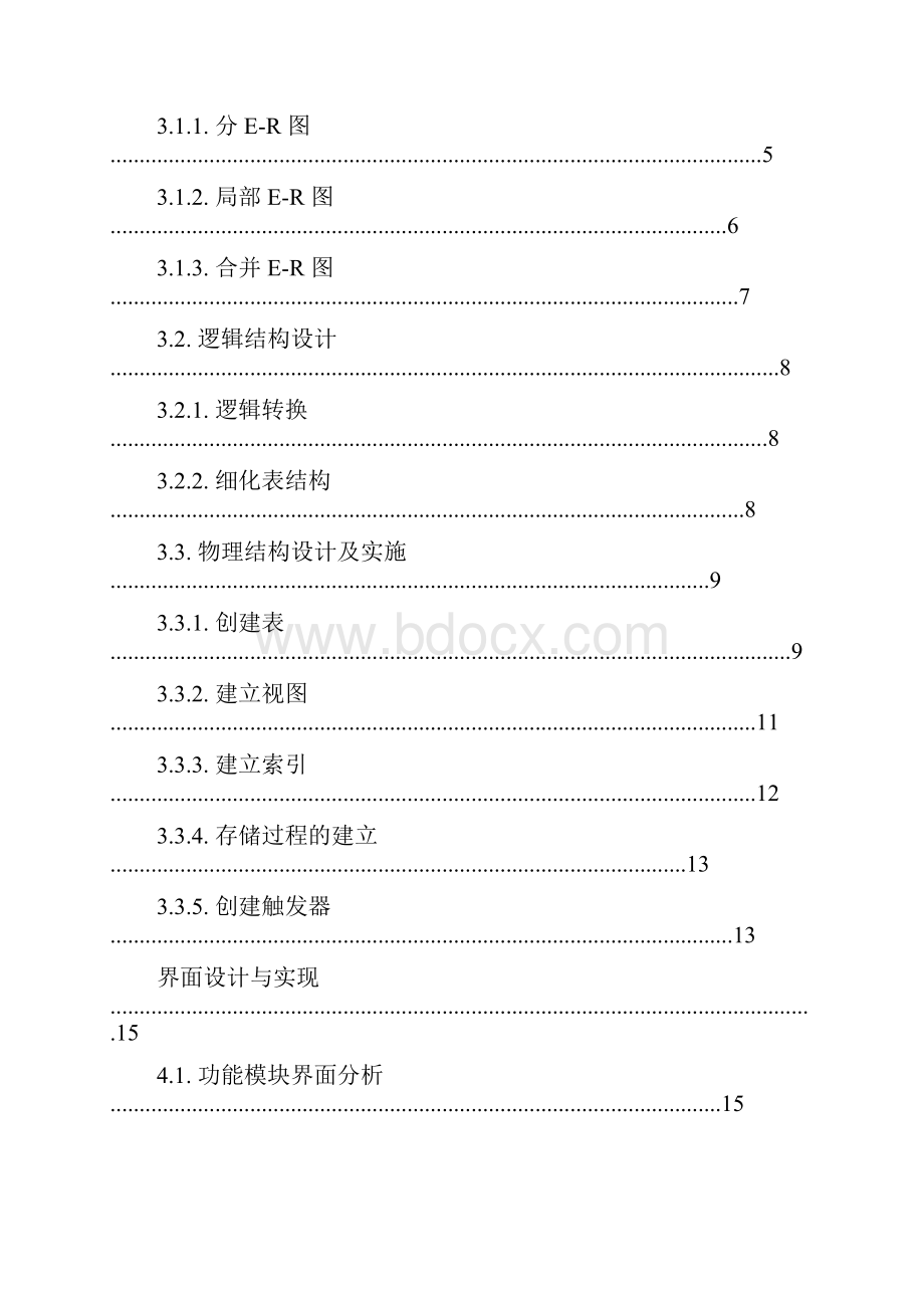 数据库课程设计学生选课管理系统.docx_第3页