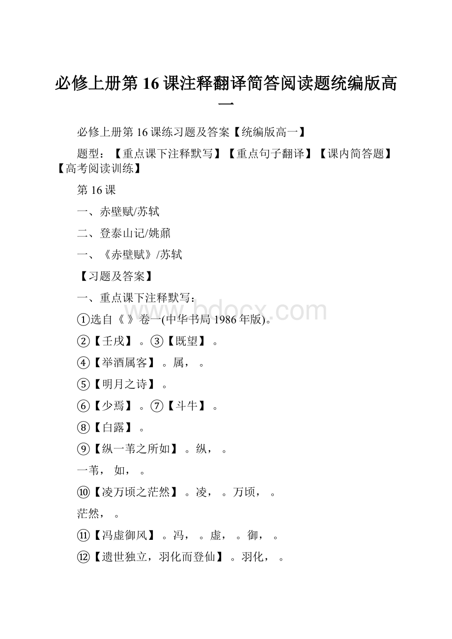 必修上册第16课注释翻译简答阅读题统编版高一.docx