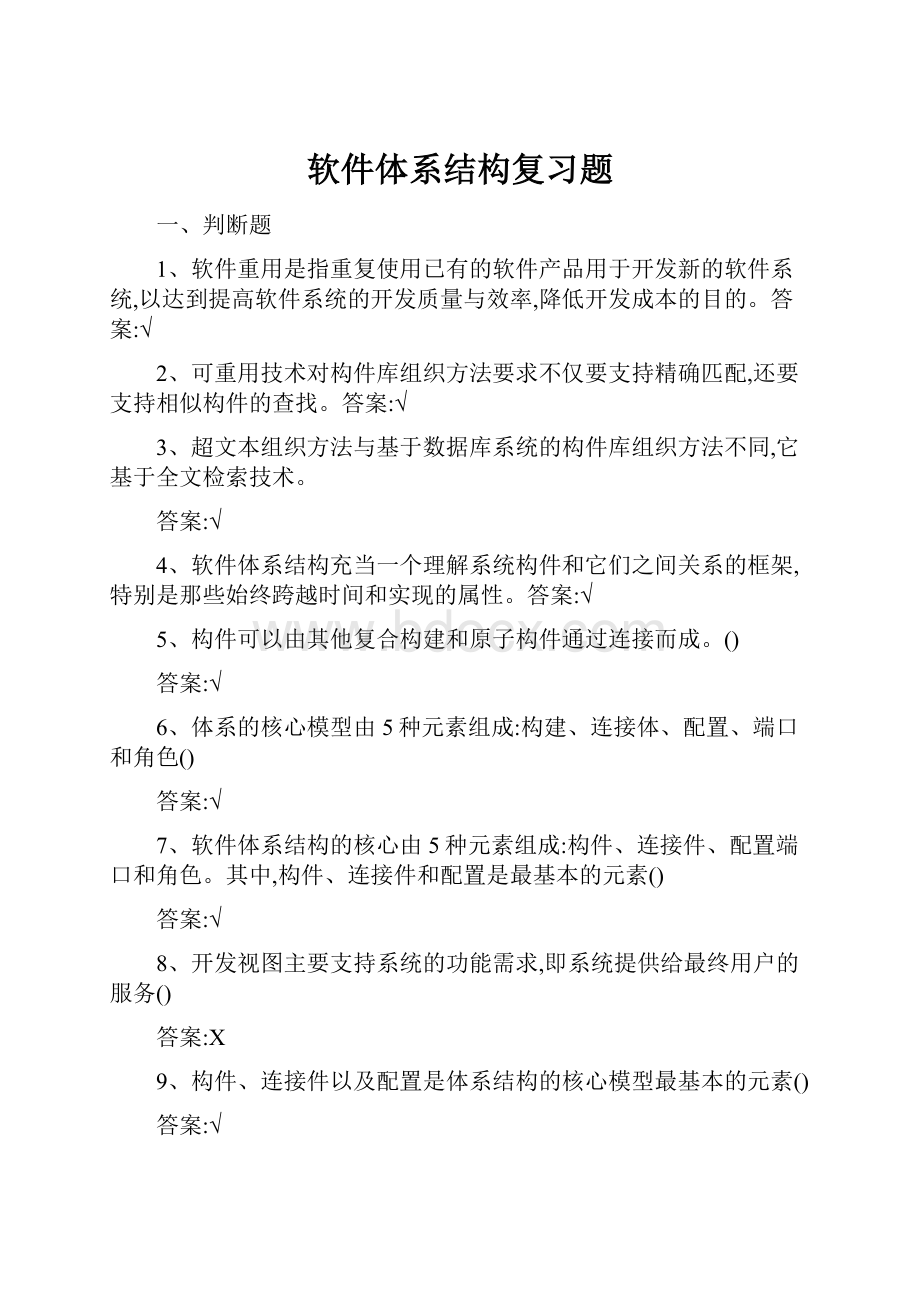 软件体系结构复习题.docx_第1页