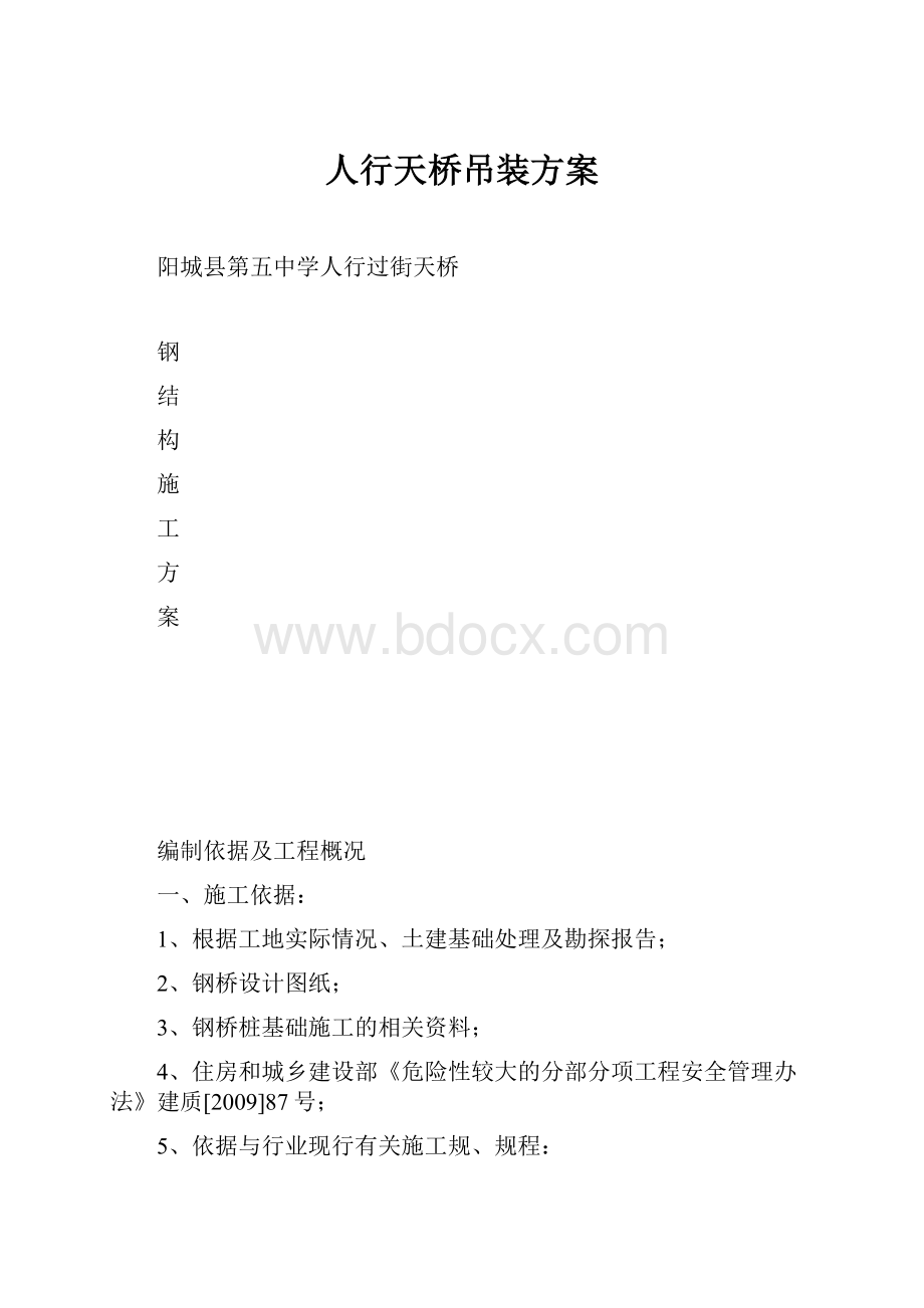 人行天桥吊装方案.docx