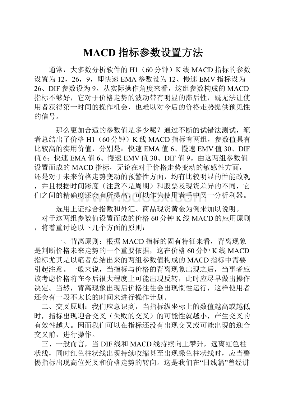 MACD指标参数设置方法.docx