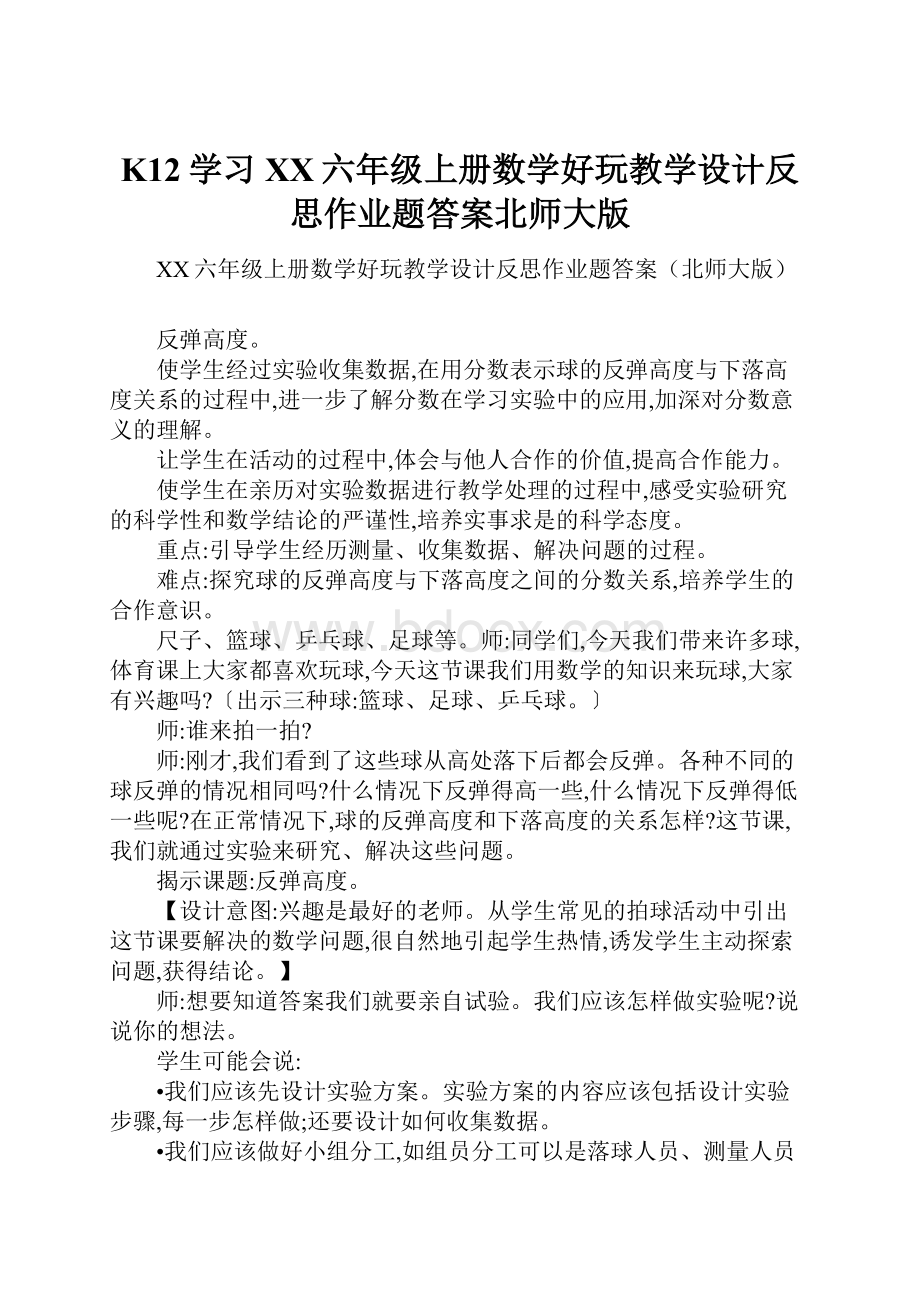 K12学习XX六年级上册数学好玩教学设计反思作业题答案北师大版.docx