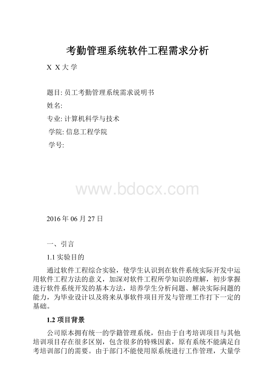 考勤管理系统软件工程需求分析.docx