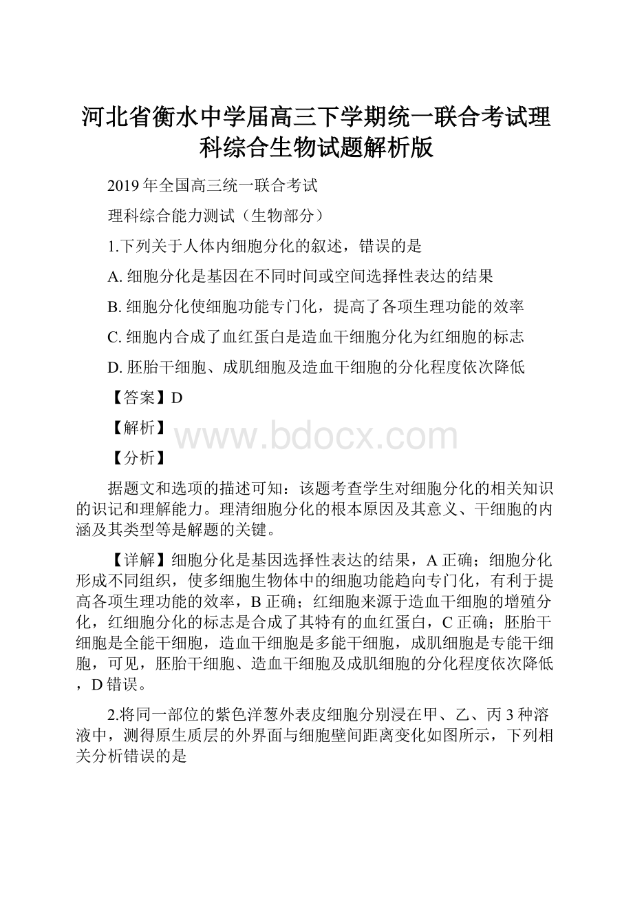 河北省衡水中学届高三下学期统一联合考试理科综合生物试题解析版.docx