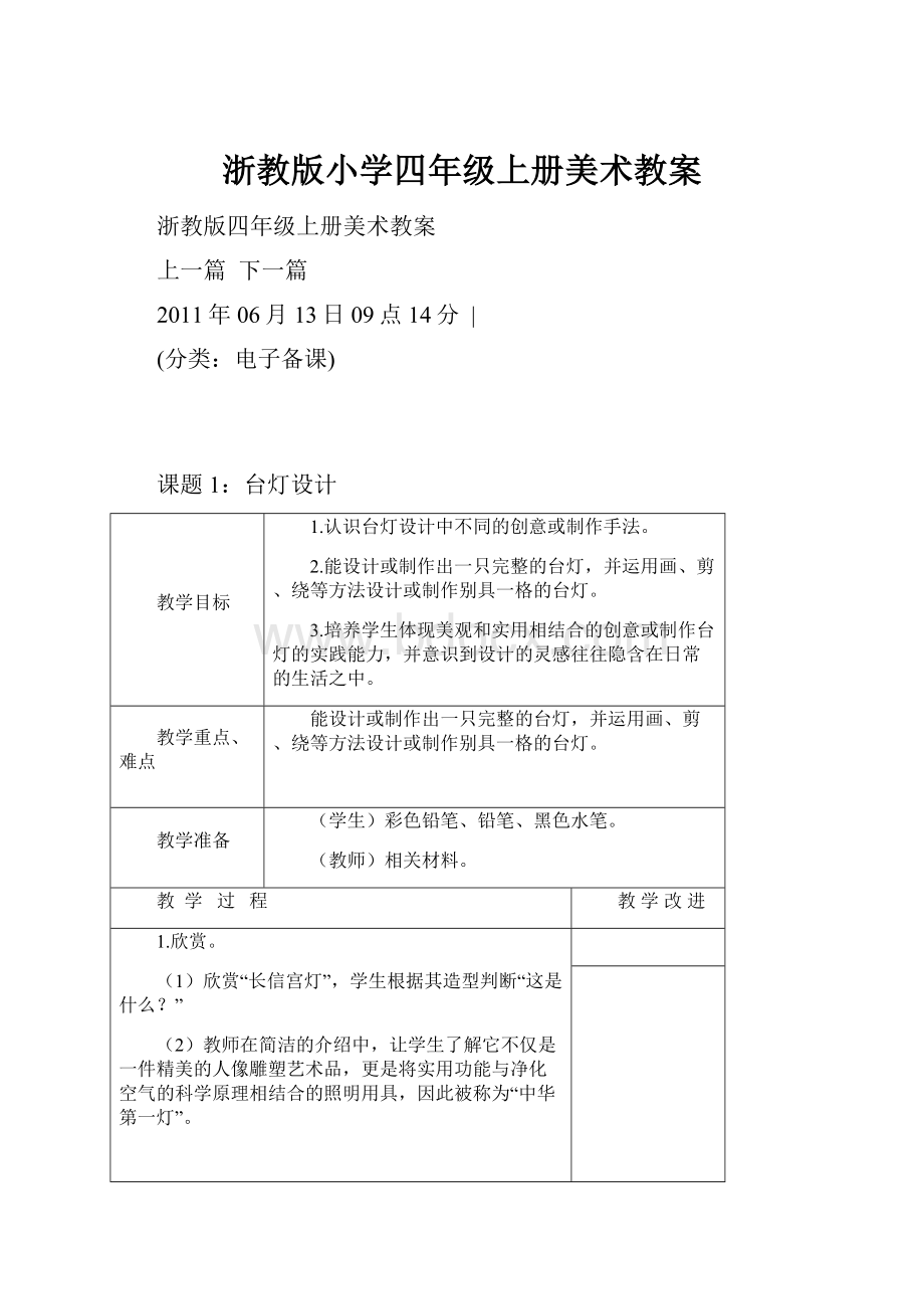 浙教版小学四年级上册美术教案.docx