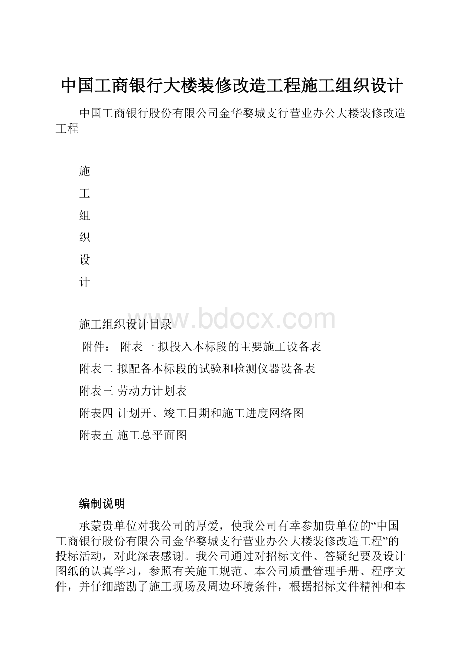 中国工商银行大楼装修改造工程施工组织设计.docx