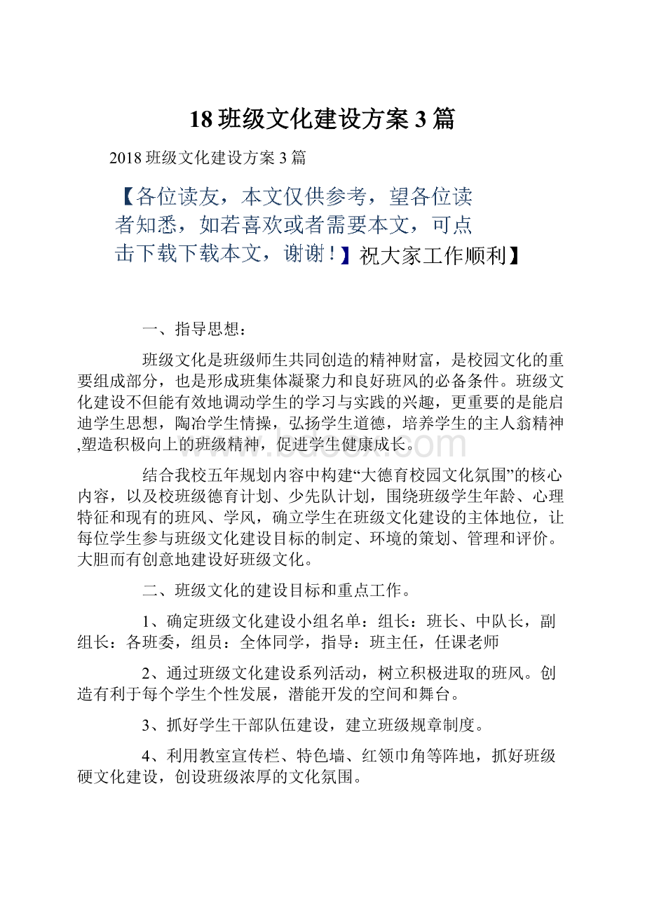 18班级文化建设方案3篇.docx