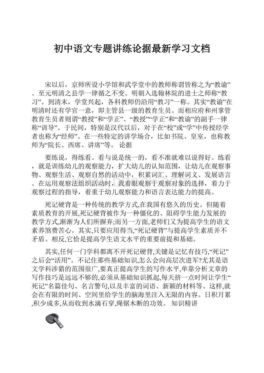 初中语文专题讲练论据最新学习文档.docx