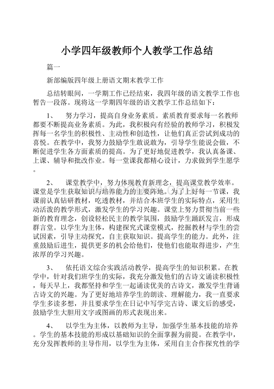 小学四年级教师个人教学工作总结.docx