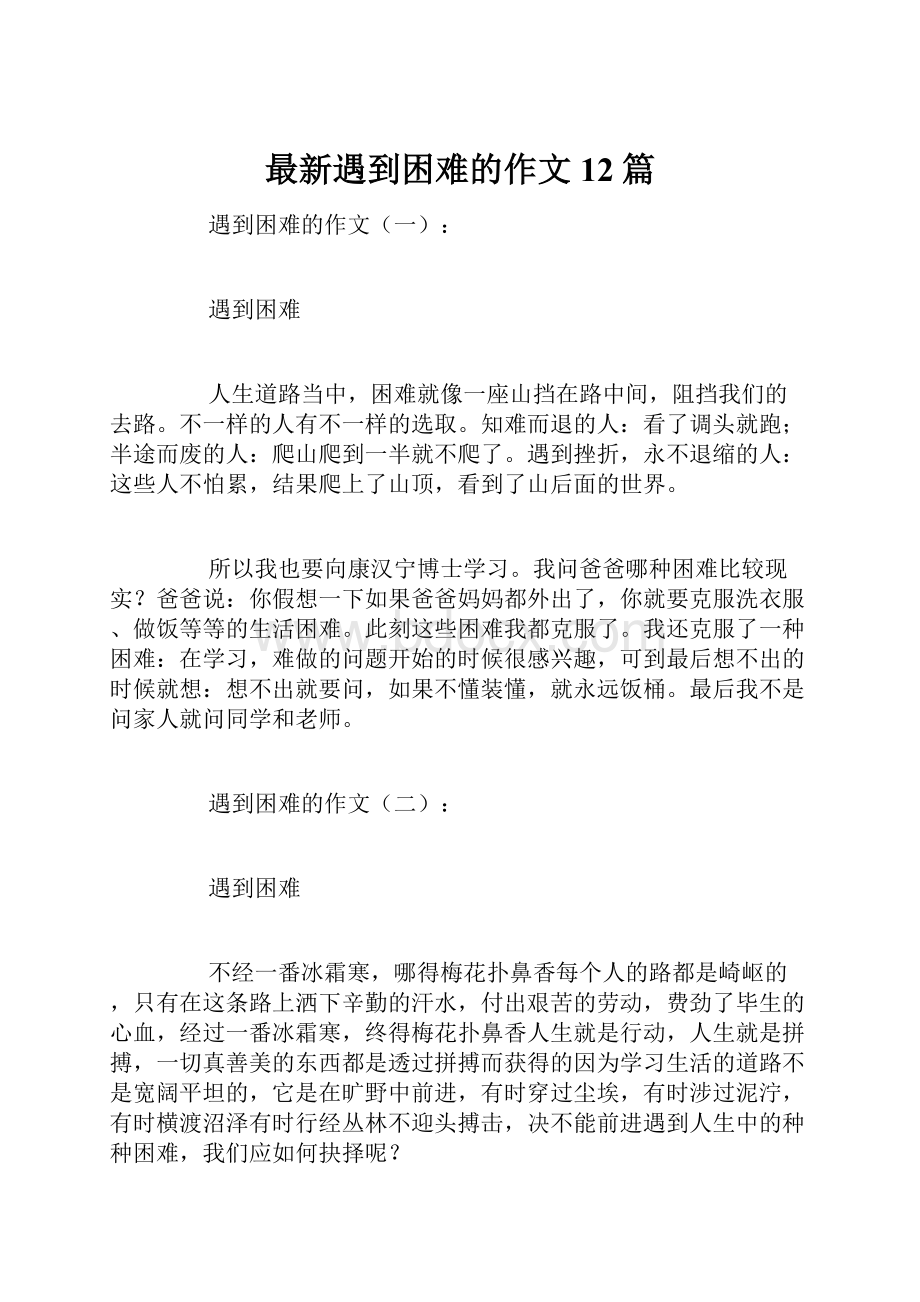 最新遇到困难的作文12篇.docx