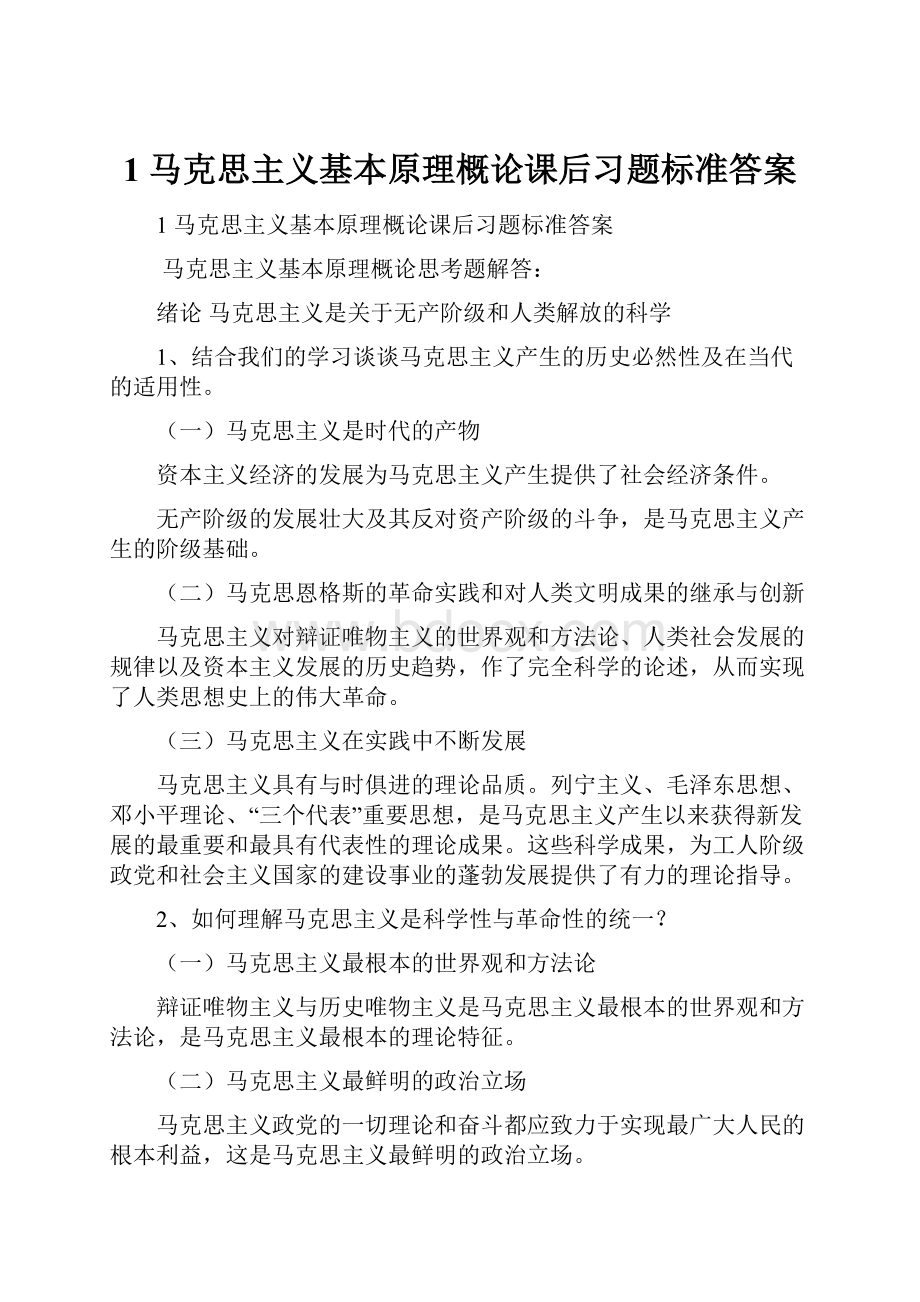 1 马克思主义基本原理概论课后习题标准答案.docx_第1页